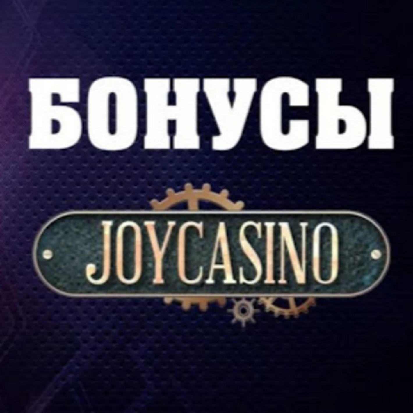 Редактор JoyCasino